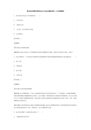 事业单位招聘考试财务会计专业知识模拟试卷2