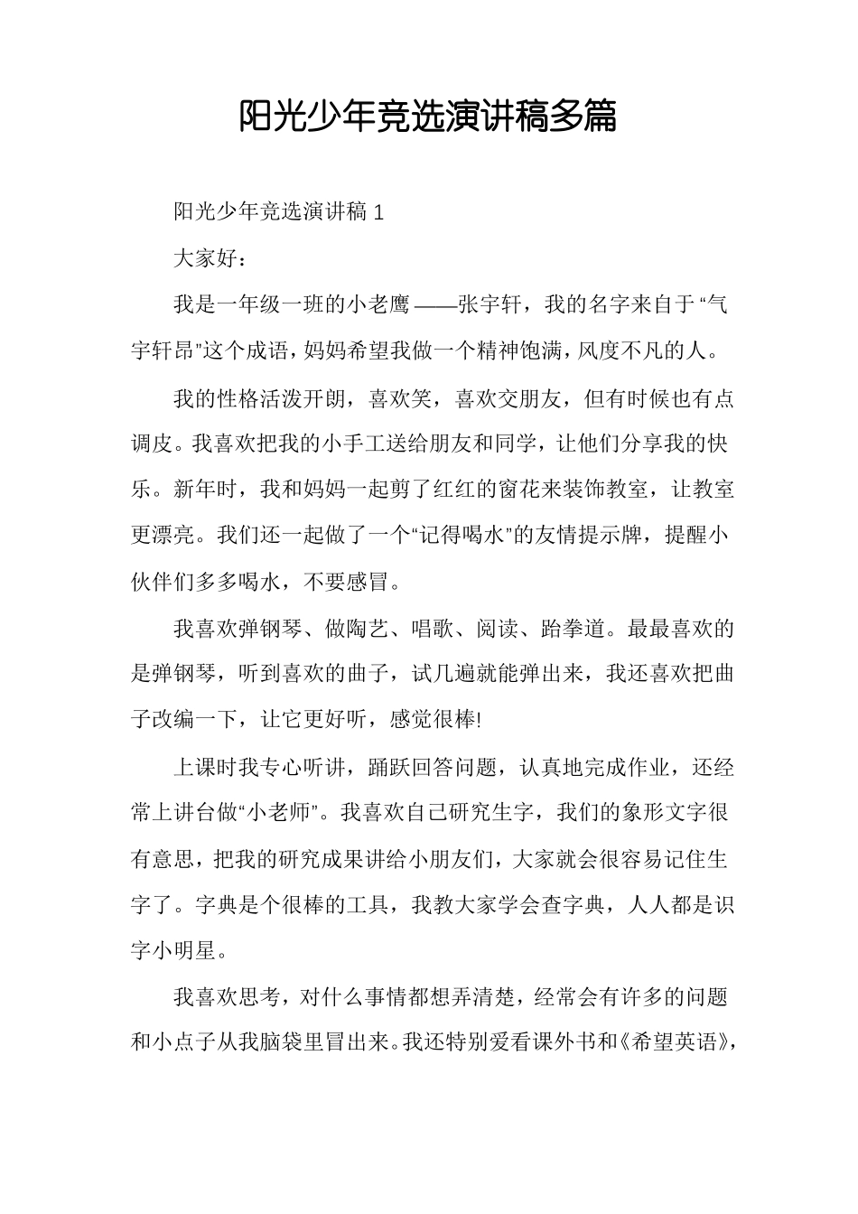阳光少年竞选演讲稿多篇_第1页