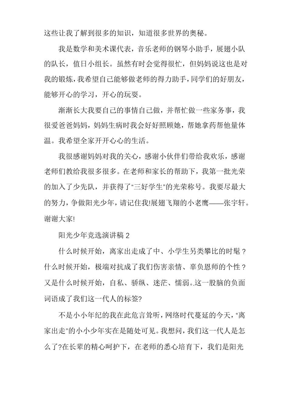 阳光少年竞选演讲稿多篇_第2页