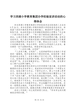学习西湖小学教育集团办学经验宣讲活动的心得体会