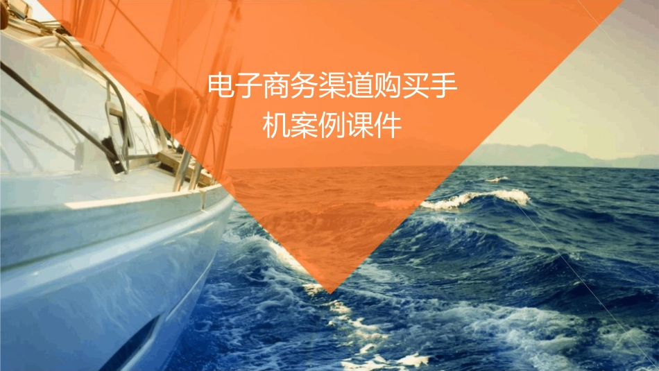 电子商务渠道购买手机案例课件_第1页
