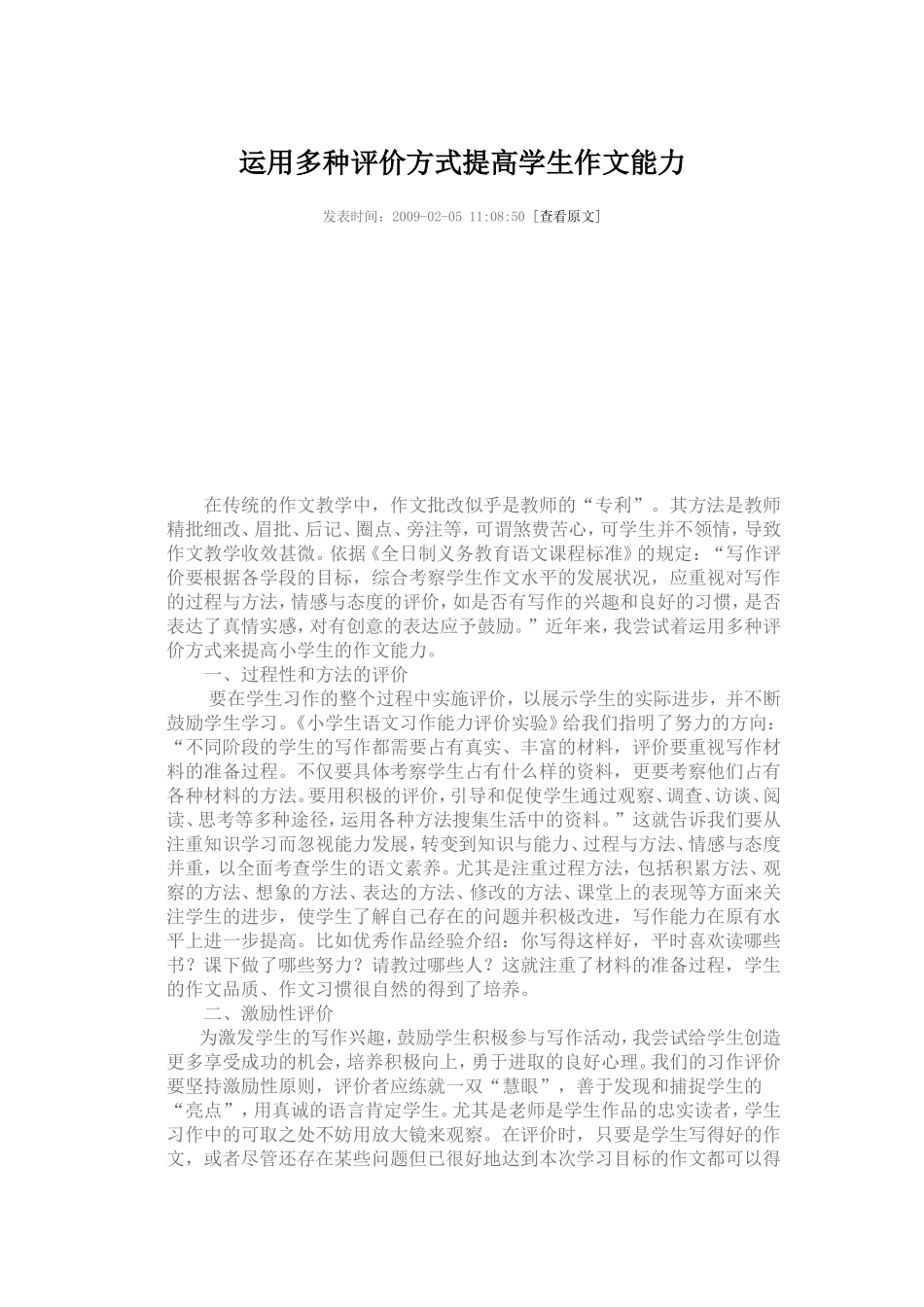 运用多种评价方式提高学生作文能力_第1页