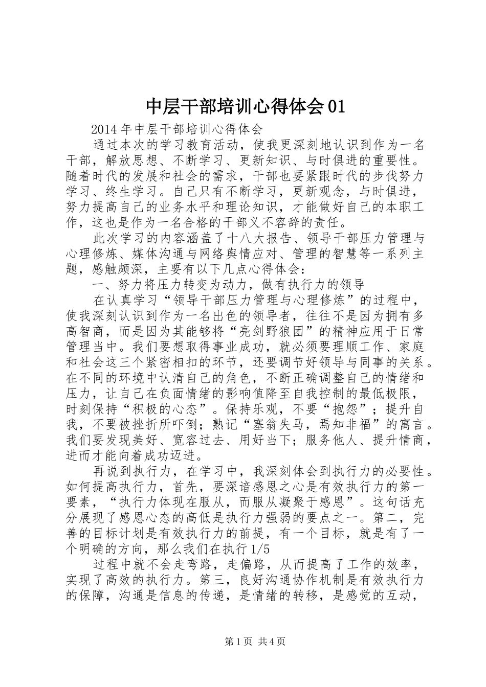 中层干部培训心得体会01_2_第1页