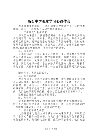 高石中学观摩学习心得体会_1