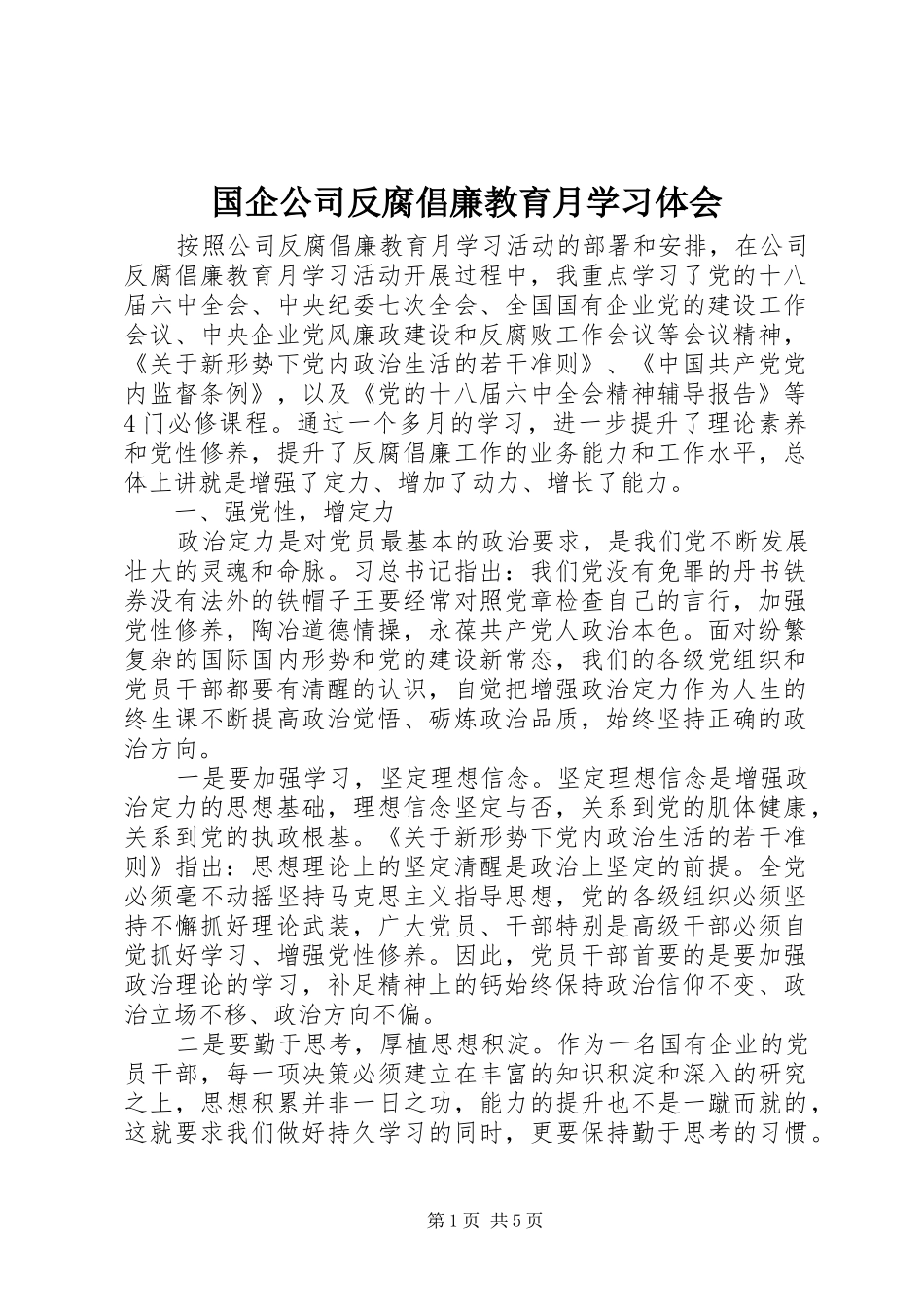 国企公司反腐倡廉教育月学习体会_第1页