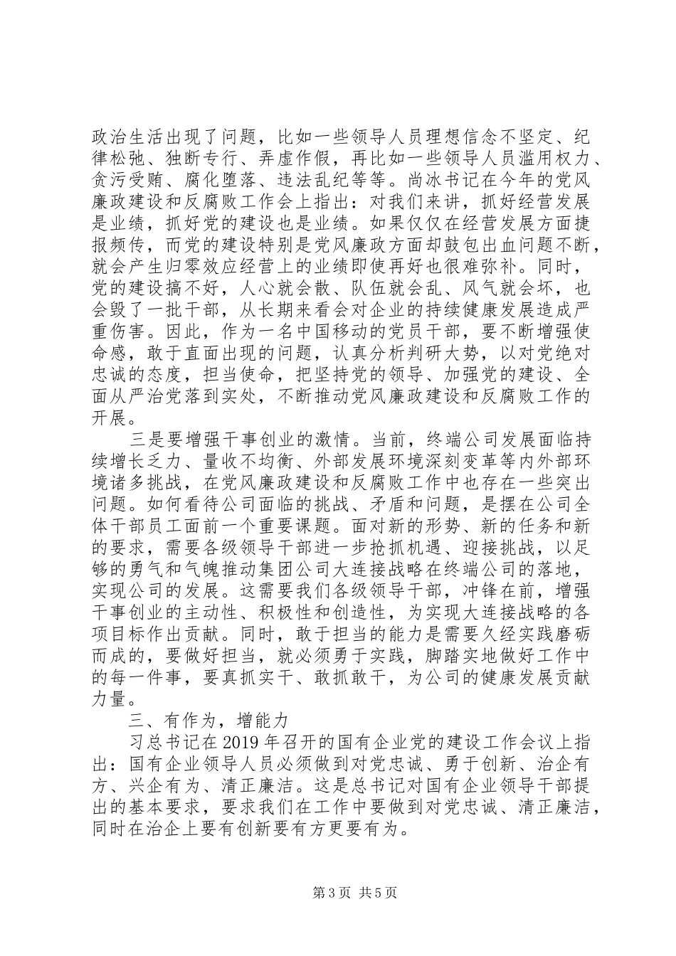 国企公司反腐倡廉教育月学习体会_第3页