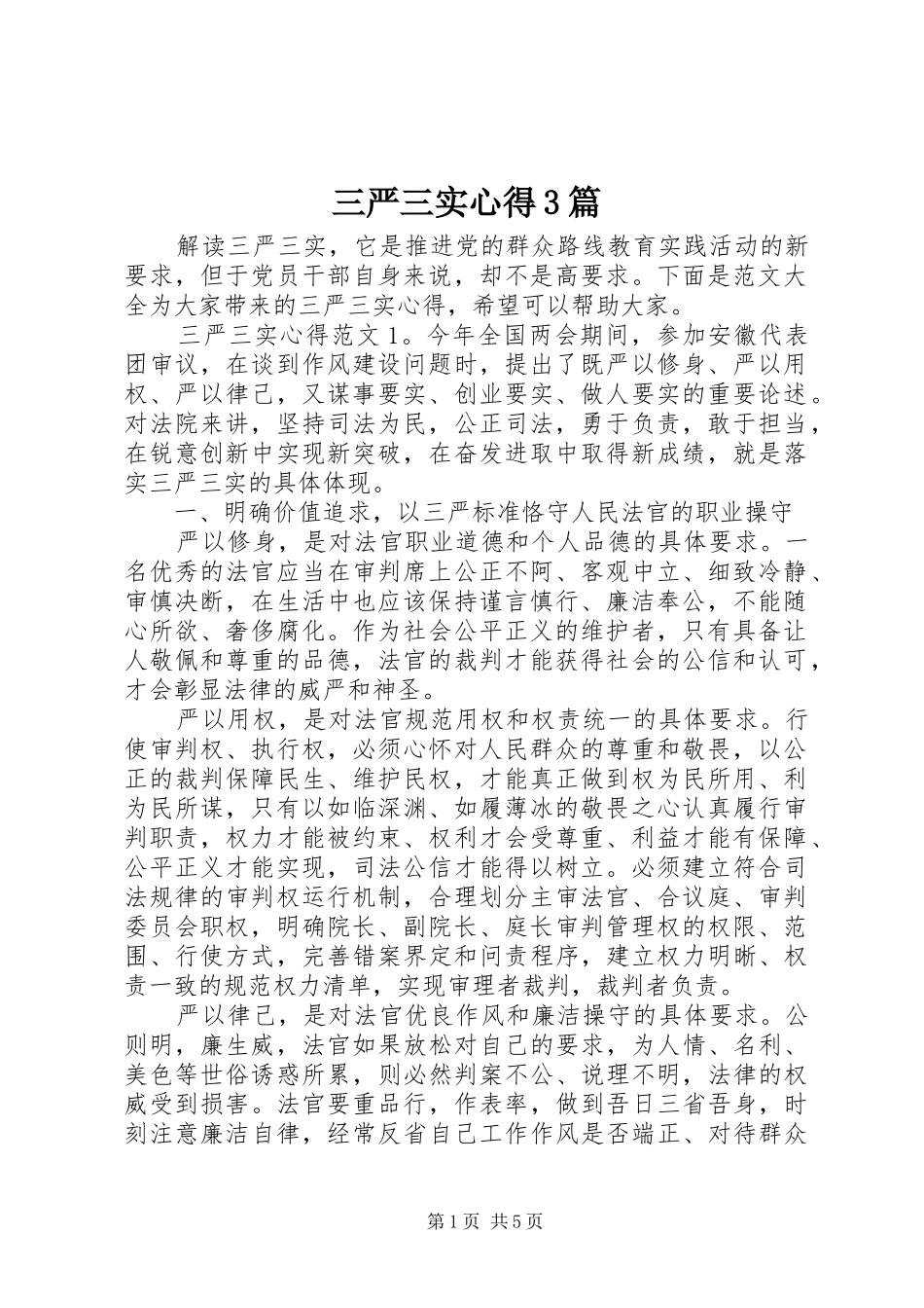 三严三实心得3篇_第1页