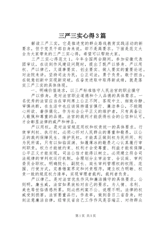 三严三实心得3篇