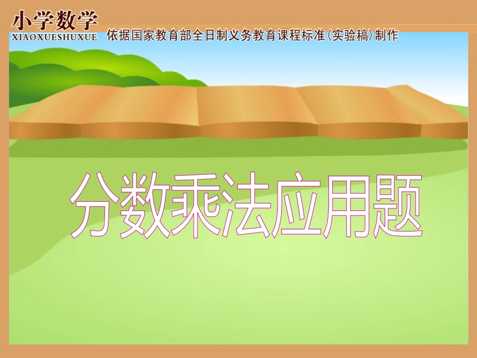 分数乘法解决问题一_第1页