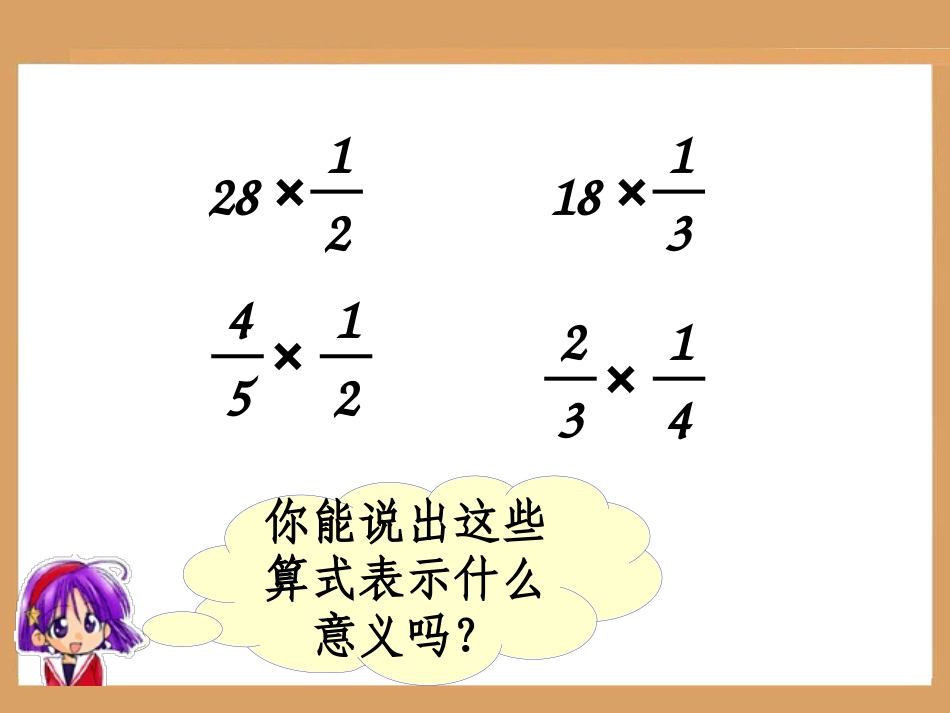 分数乘法解决问题一_第2页