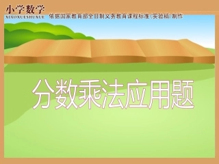 分数乘法解决问题一