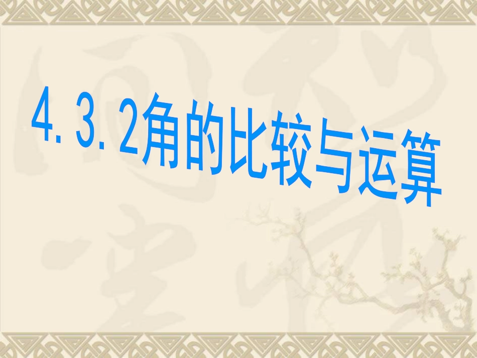 角的比较与运算 _第1页