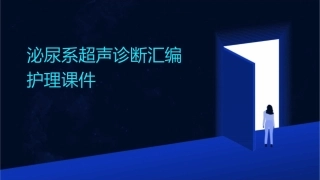 泌尿系超声诊断汇编护理课件