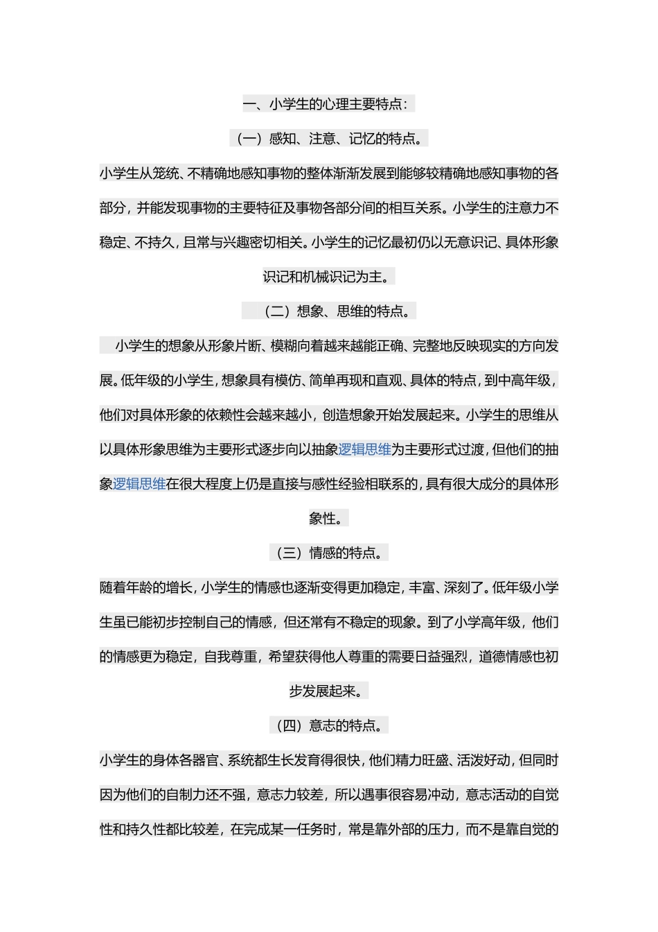 小学生发展特点_第1页