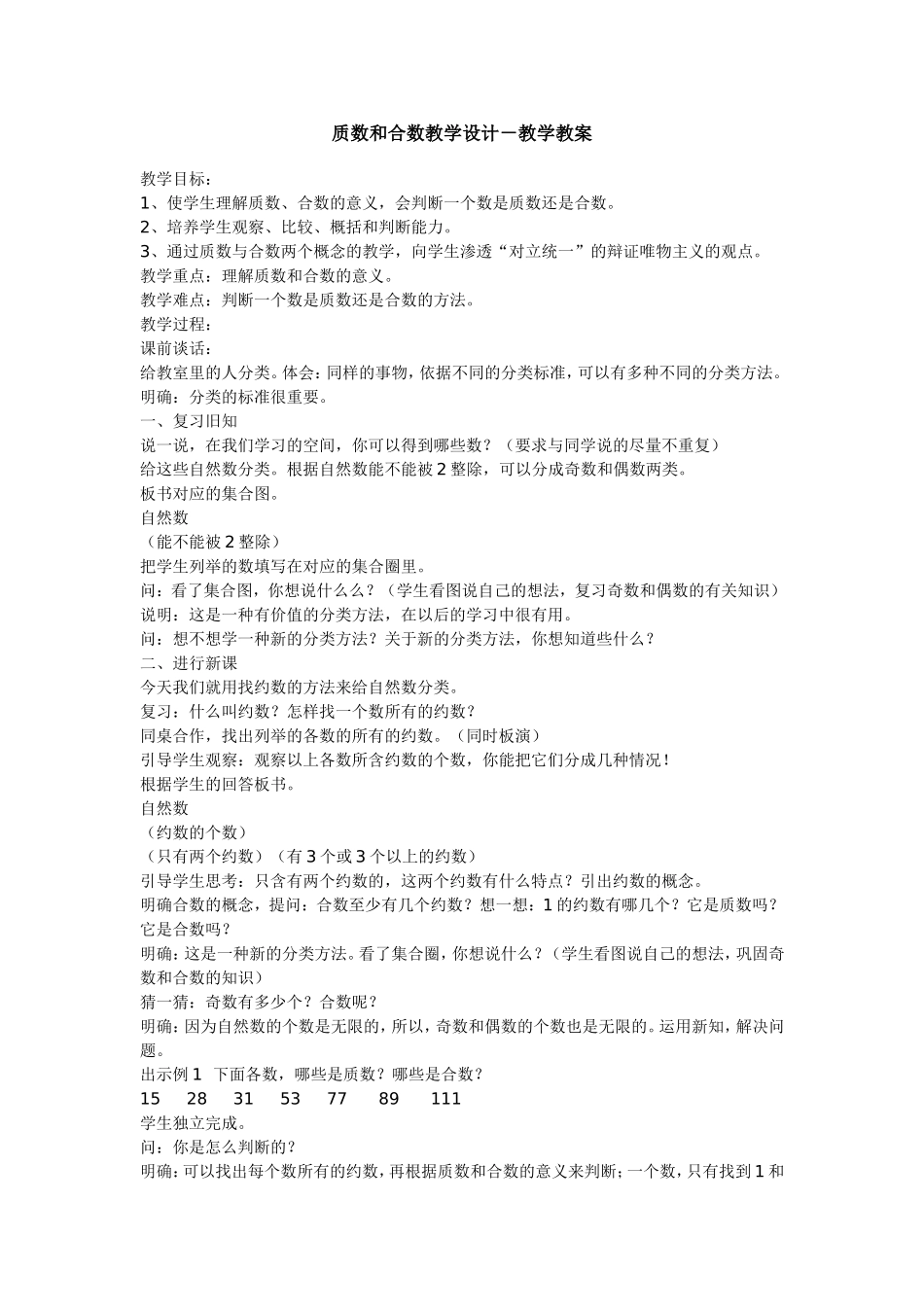 小学数学五年级《质数和合数》教学设计_第1页