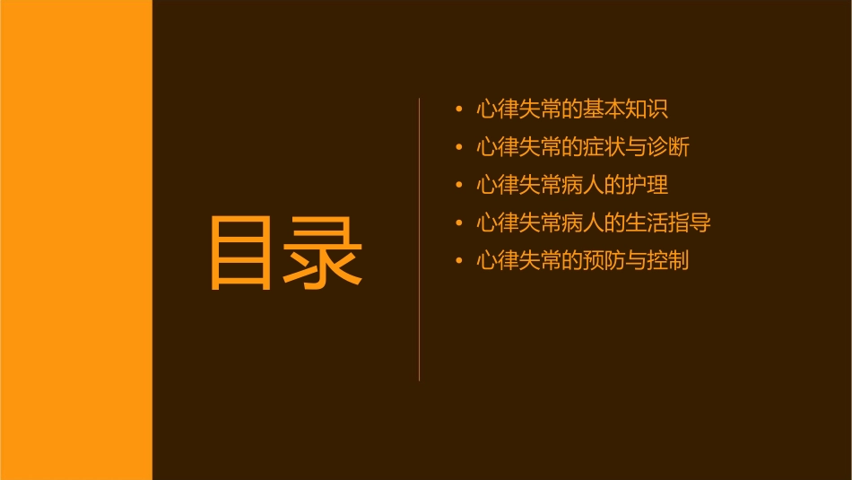 心律失常病人的护理课件_第2页