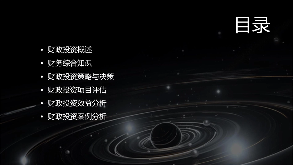 财务综合知识财政投资课件_第2页