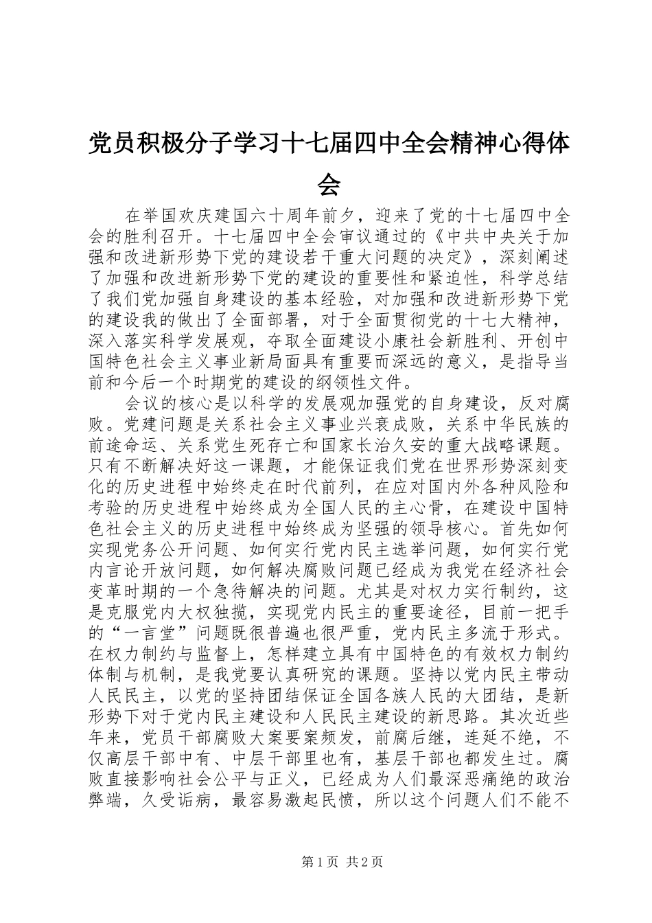 党员积极分子学习十七届四中全会精神心得体会_第1页