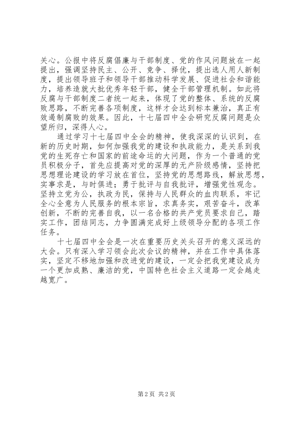 党员积极分子学习十七届四中全会精神心得体会_第2页