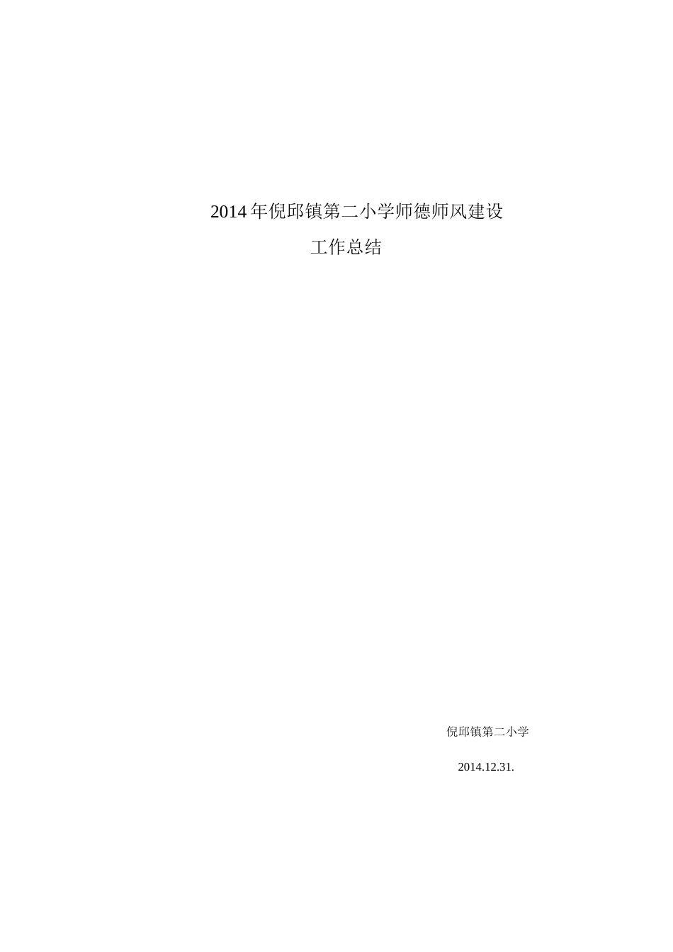 2014年倪邱镇第二小学师德师风建设工作总结_第1页