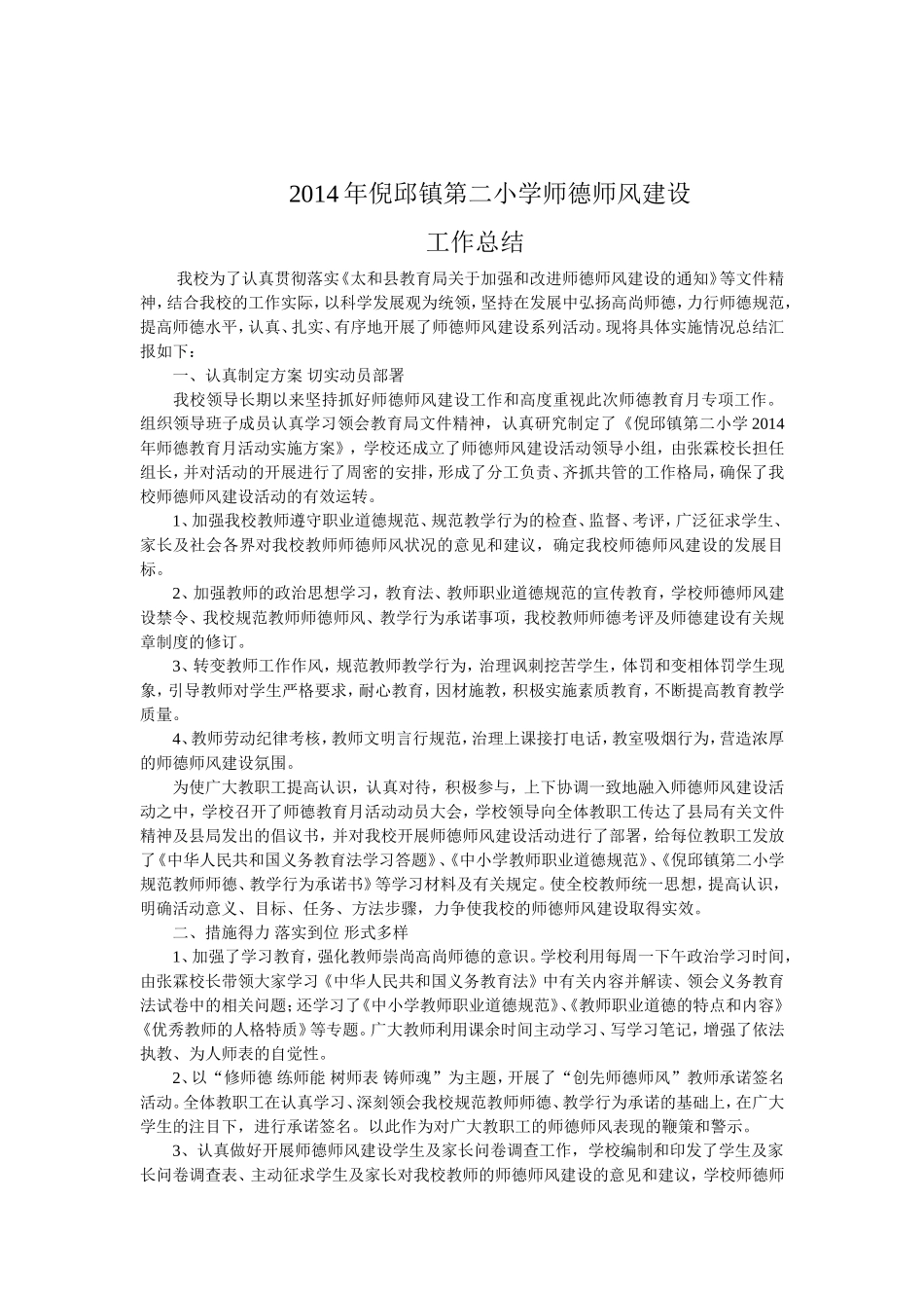 2014年倪邱镇第二小学师德师风建设工作总结_第2页