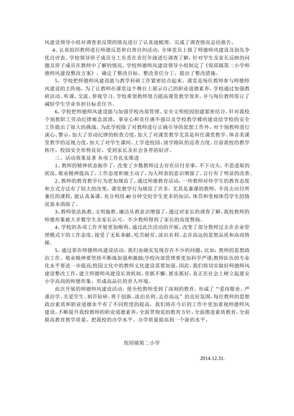 2014年倪邱镇第二小学师德师风建设工作总结_第3页