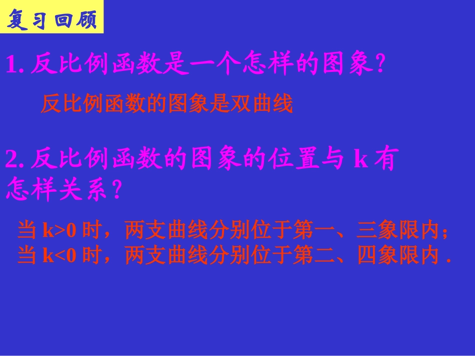 2014版九年级数学（北师大版）上册课件：62反比例函数的图象与性质（2）_第3页