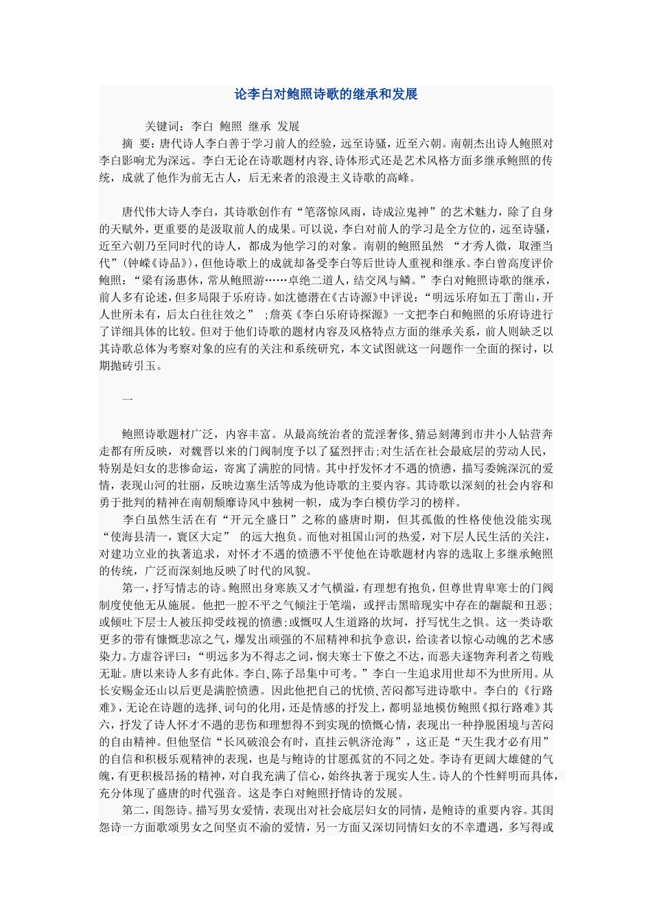 论李白对鲍照诗歌的继承和发展_第1页