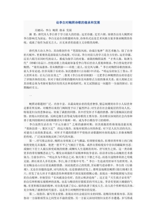 论李白对鲍照诗歌的继承和发展