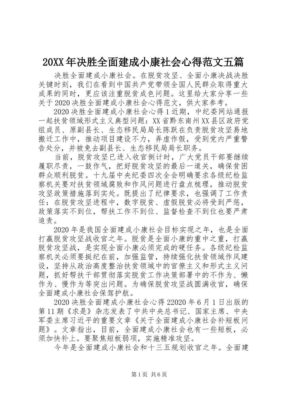 20XX年决胜全面建成小康社会心得范文五篇_第1页