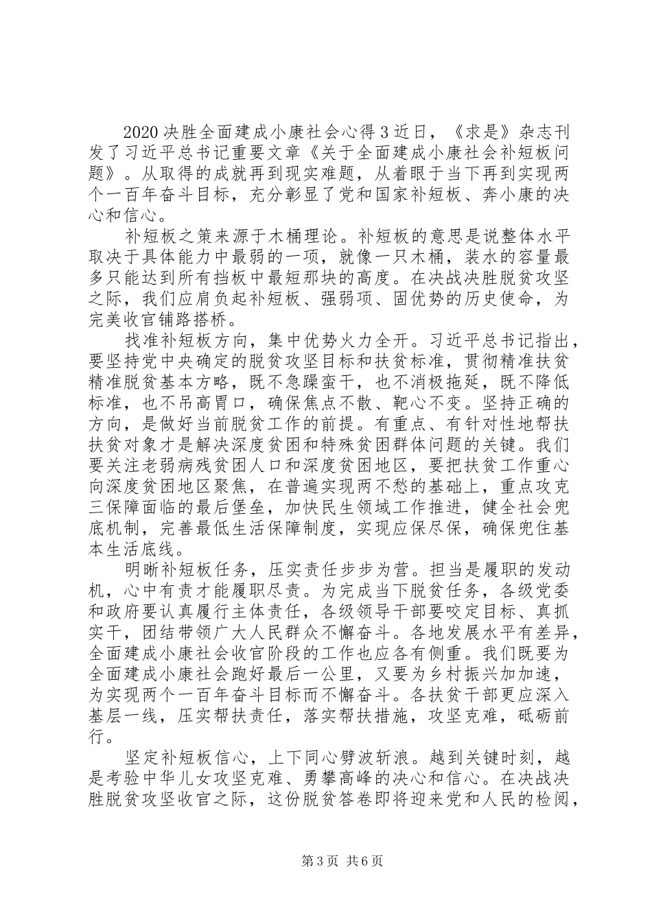 20XX年决胜全面建成小康社会心得范文五篇_第3页