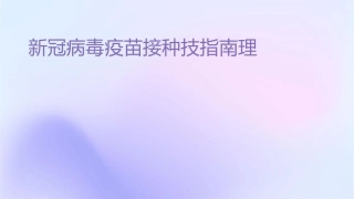 新冠病毒疫苗接种技术指南护理课件