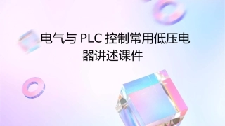 电气与PLC控制常用低压电器讲述课件
