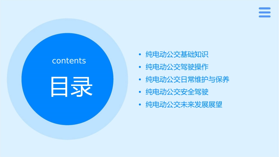 纯电动公交驾驶操作教材课件_第2页