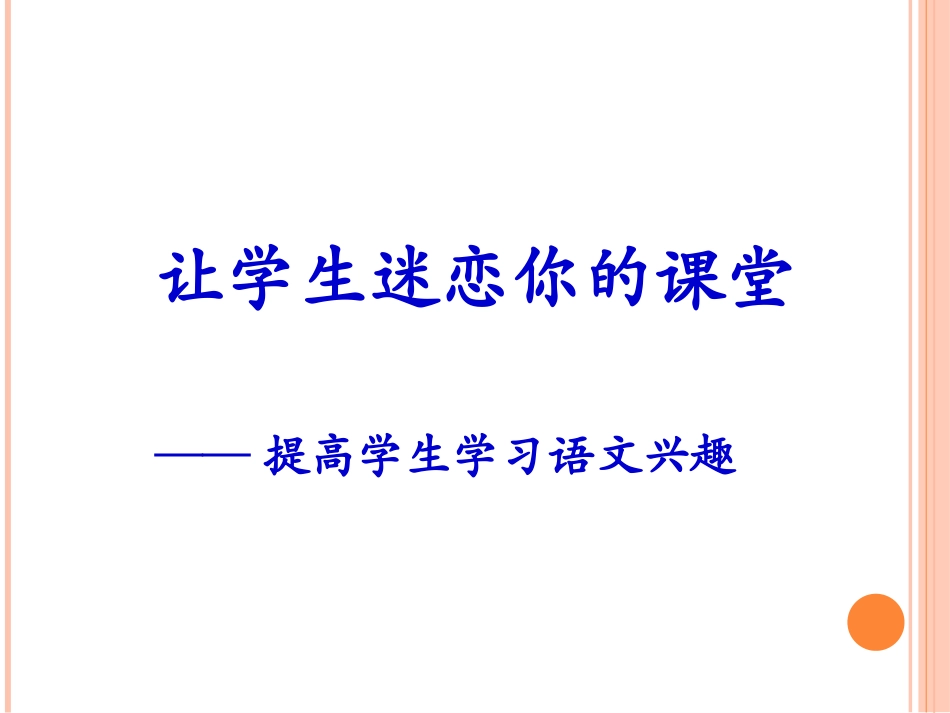 让学生迷恋你的课堂_第2页