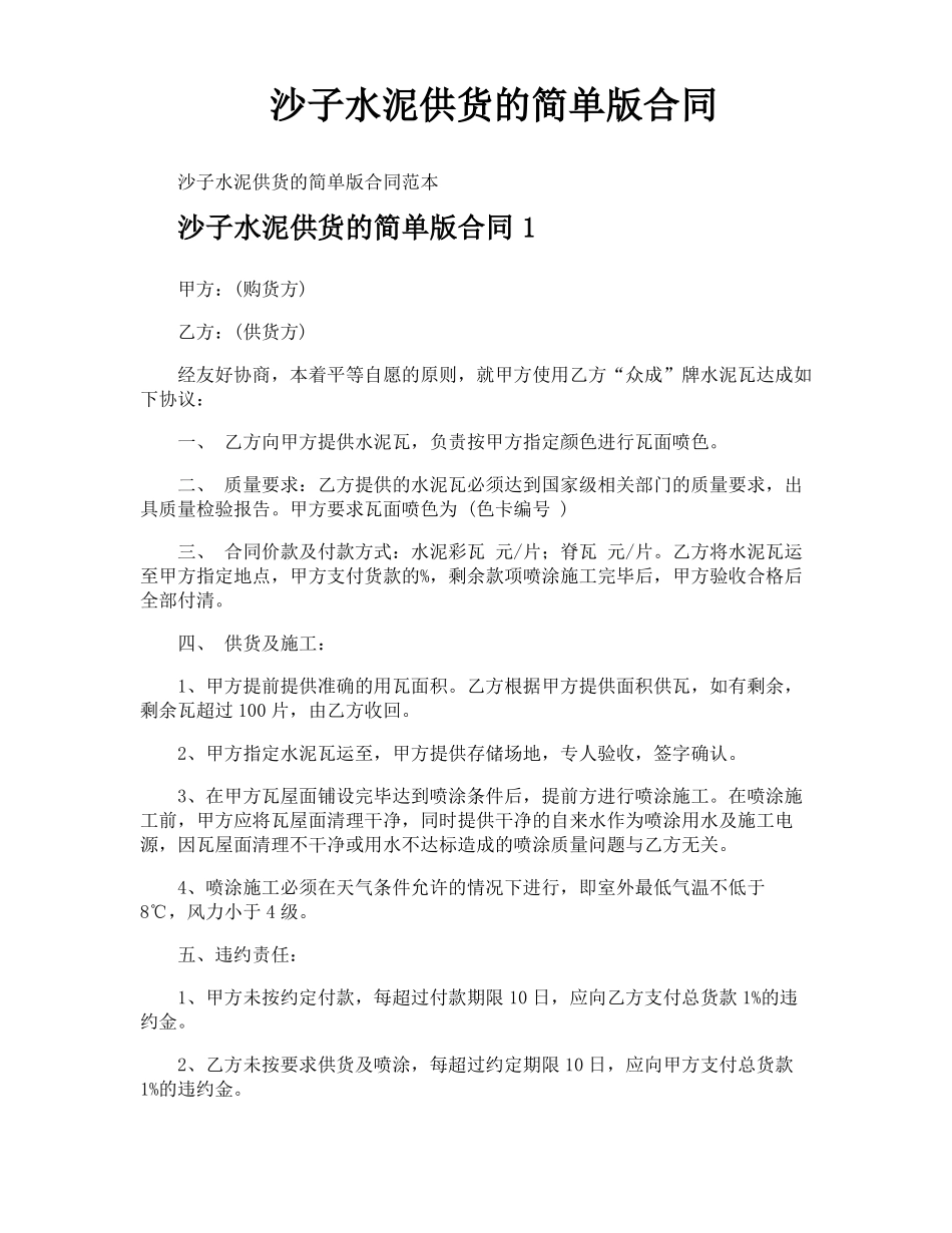 沙子水泥供货的简单版合同_第1页