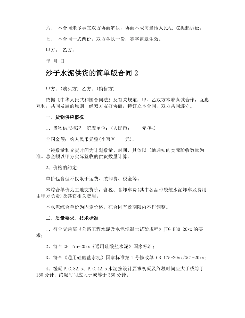 沙子水泥供货的简单版合同_第2页