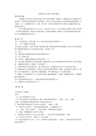 《美丽的小兴安岭》教学案例
