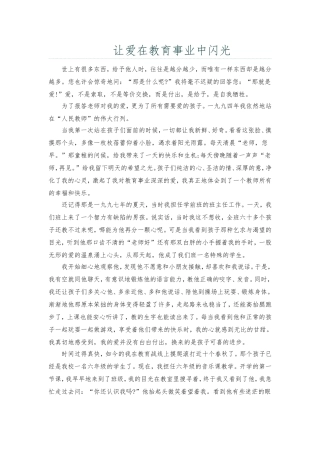 让爱在教育事业中闪光MicrosoftOfficeWord97-2003文档