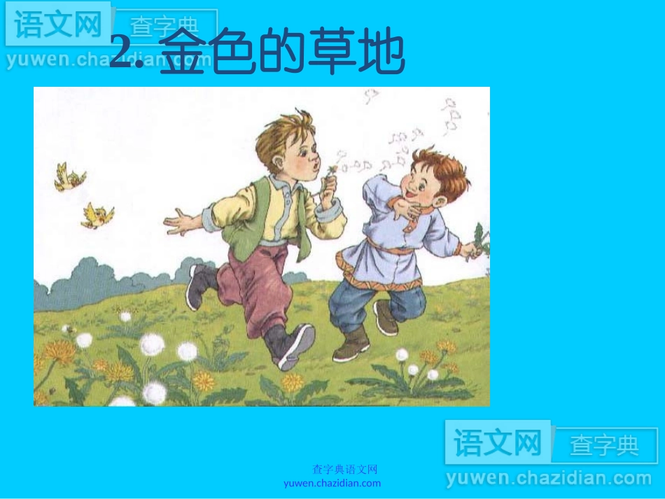 金色的草地 (2)_第1页