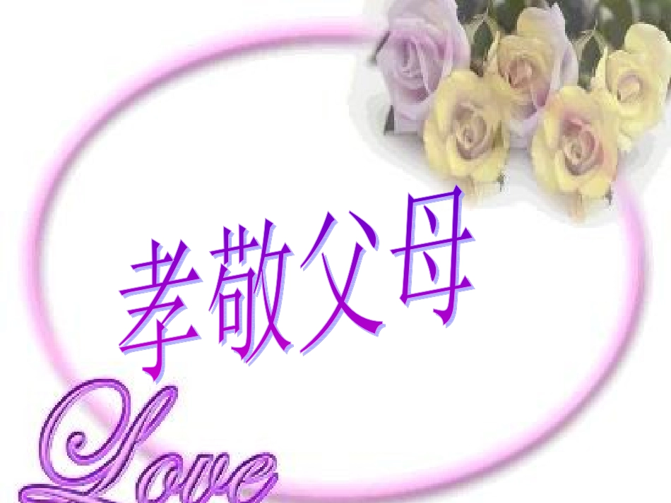 孝敬父母课件_第3页