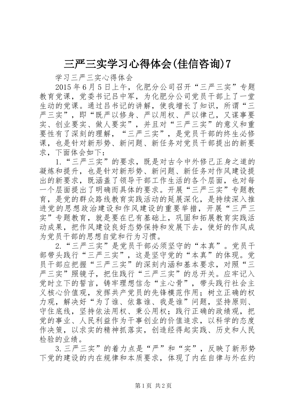 三严三实学习心得体会(佳信咨询)7_第1页