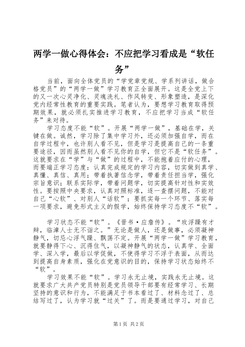 两学一做心得体会：不应把学习看成是“软任务”_第1页