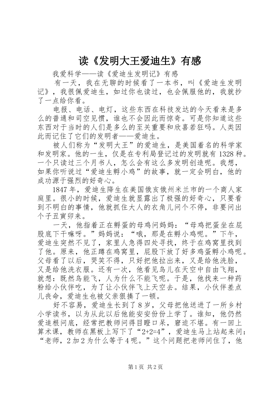 读《发明大王爱迪生》有感_第1页