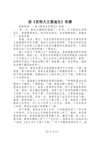 读《发明大王爱迪生》有感