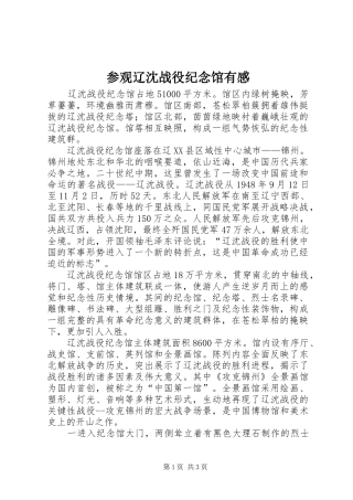 参观辽沈战役纪念馆有感