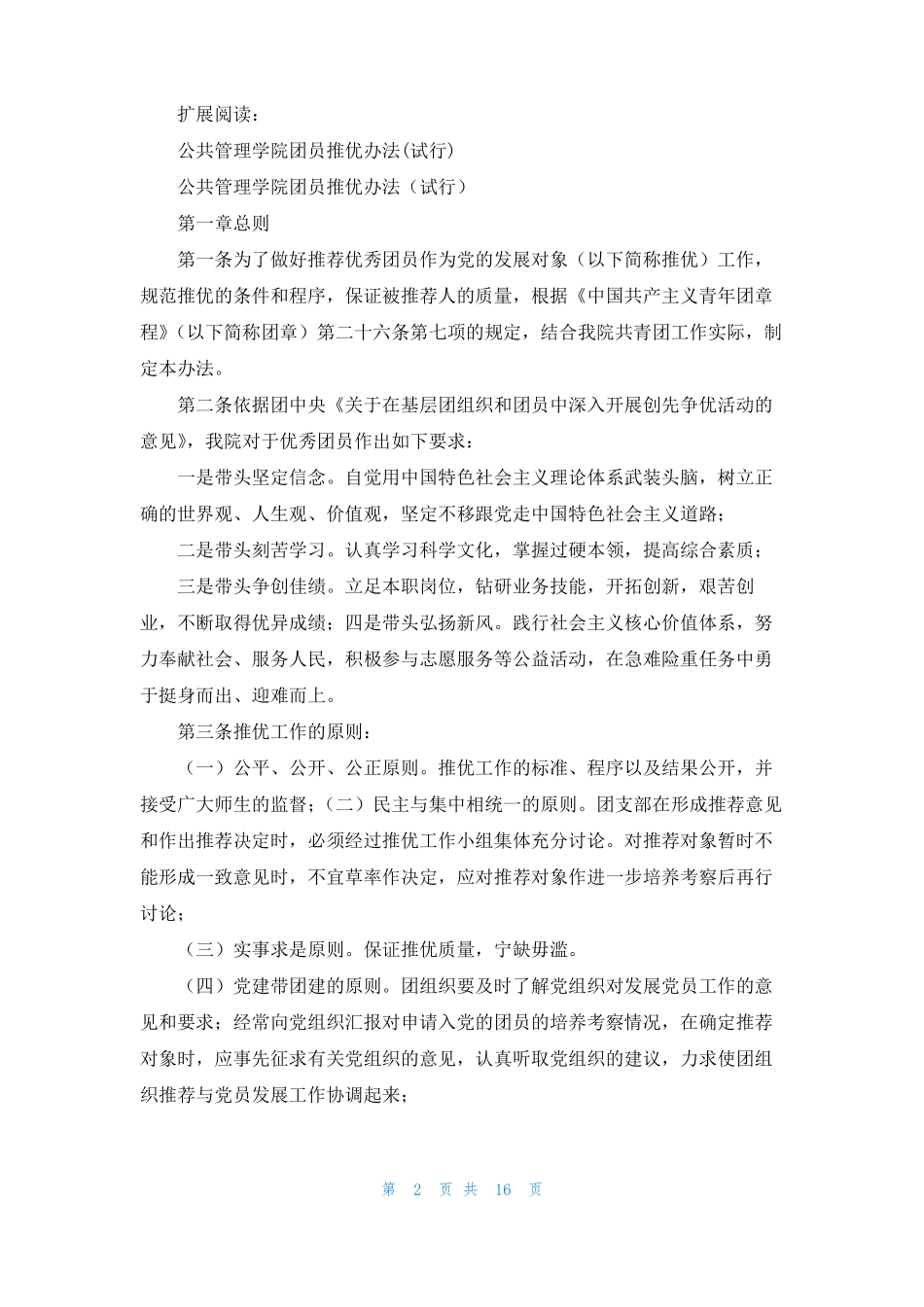 公共管理学院团支部团员推优工作报告_第2页