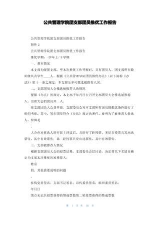 公共管理学院团支部团员推优工作报告