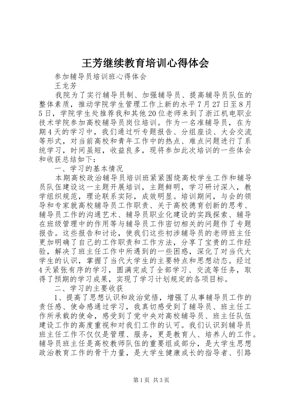 王芳继续教育培训心得体会_第1页