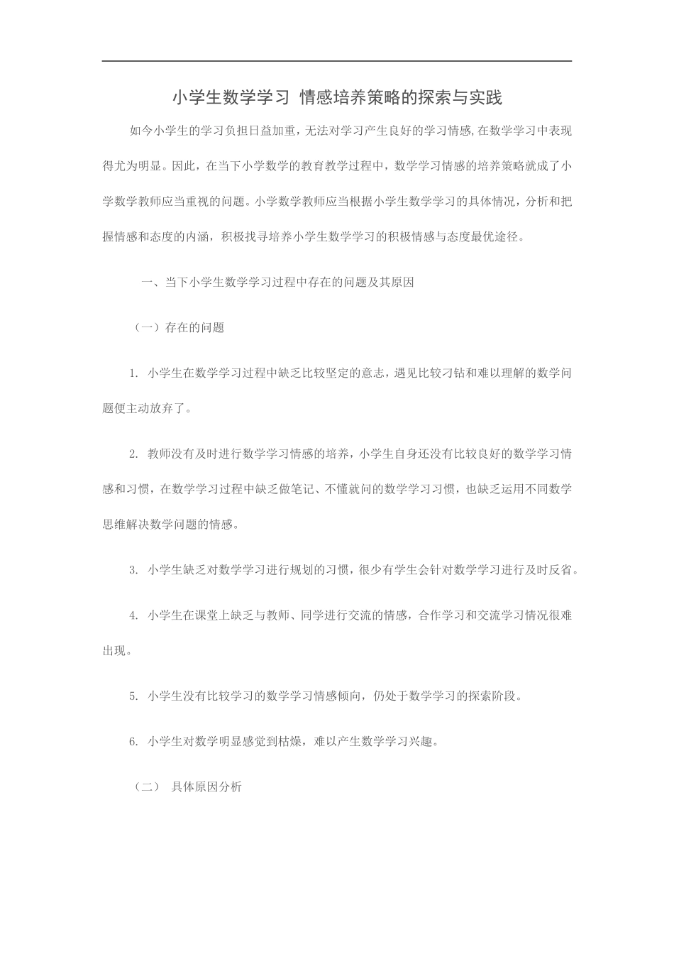 小学生数学学习情感培养策略的探索与实践_第1页